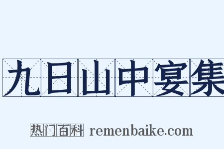 九日山中宴集是什么意思的图片